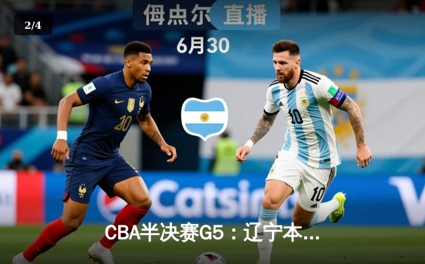 CBA半决赛G5：辽宁本钢加时险胜广东宏远 赵继伟33分率队挺进总决赛 - 2