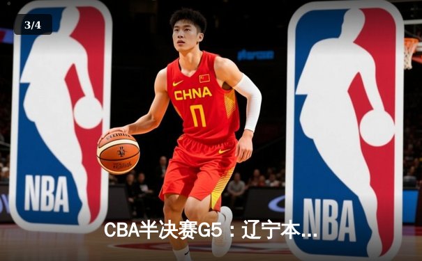 CBA半决赛G5：辽宁本钢加时险胜广东宏远 赵继伟33分率队挺进总决赛 - 3