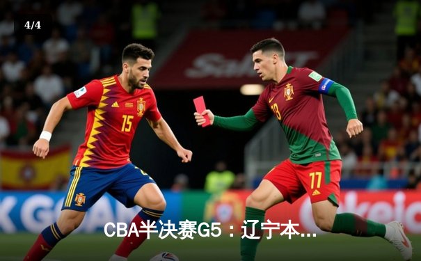 CBA半决赛G5：辽宁本钢加时险胜广东宏远 赵继伟33分率队挺进总决赛 - 4