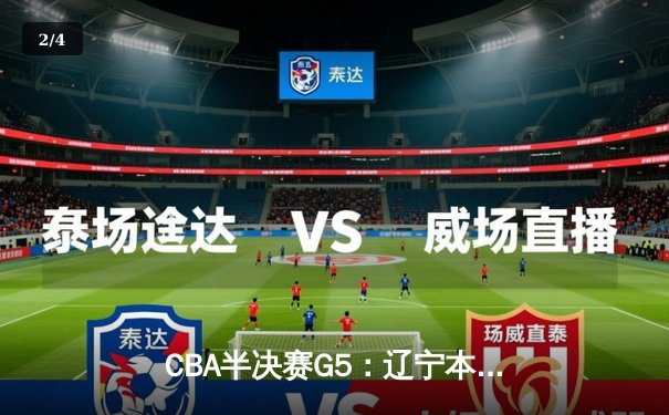 CBA半决赛G5：辽宁本钢加时险胜广东宏远 赵继伟33分率队挺进总决赛 - 2