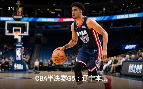 CBA半决赛G5：辽宁本钢加时险胜广东宏远 赵继伟33分率队挺进总决赛 - 3