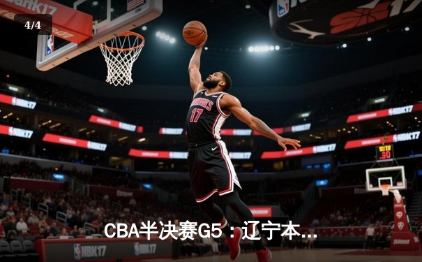 CBA半决赛G5：辽宁本钢加时险胜广东宏远 赵继伟33分率队挺进总决赛 - 4