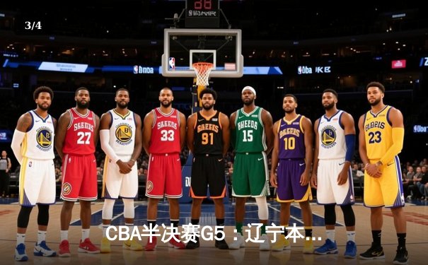 CBA半决赛G5：辽宁本钢加时险胜广东宏远 赵继伟33分率队挺进总决赛 - 3