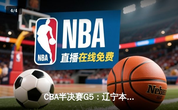 CBA半决赛G5：辽宁本钢加时险胜广东宏远，赵继伟33分率队挺进总决赛 - 4