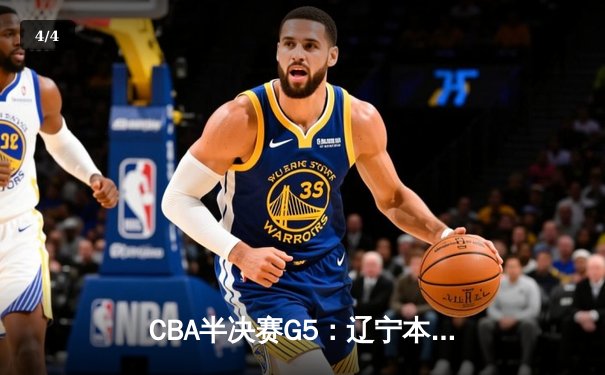CBA半决赛G5：辽宁本钢加时逆转广东宏远 赵继伟33分创生涯新高 - 4