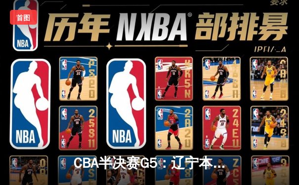 CBA半决赛G5：辽宁本钢加时逆转广东宏远 赵继伟33分创生涯新高