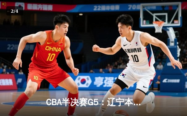 CBA半决赛G5：辽宁本钢加时逆转广东宏远 赵继伟33分创生涯新高 - 2