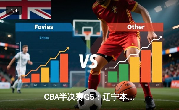 CBA半决赛G5：辽宁本钢加时逆转广东宏远 赵继伟33分创生涯新高 - 4