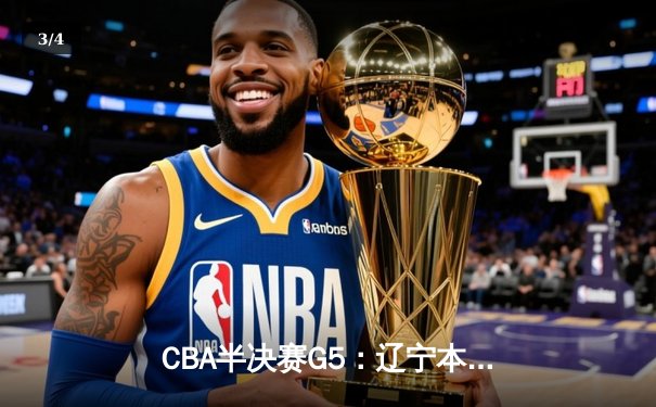 CBA半决赛G5：辽宁本钢加时逆转广东宏远 赵继伟33分创生涯新高 - 3