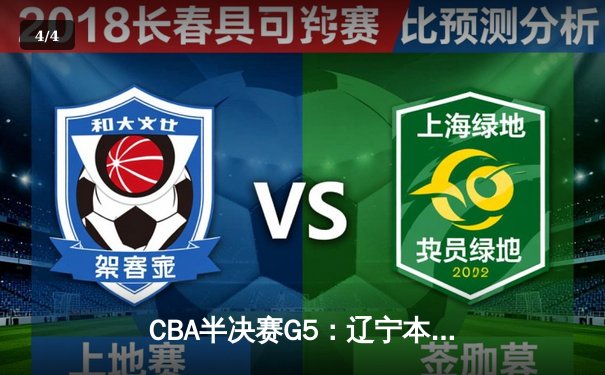 CBA半决赛G5：辽宁本钢加时逆转广东宏远 赵继伟33分创生涯新高 - 4