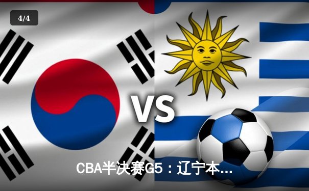 CBA半决赛G5：辽宁本钢加时逆转广东宏远 赵继伟33分创生涯新高 - 4