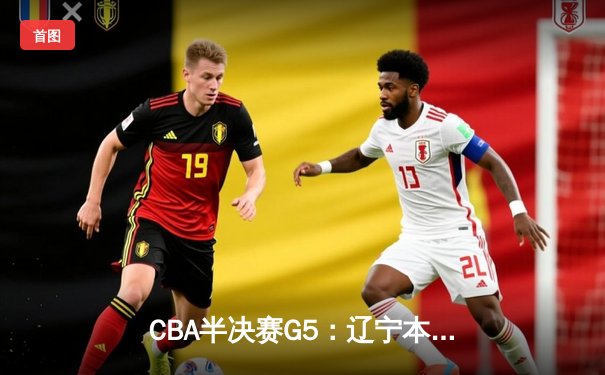 CBA半决赛G5：辽宁本钢加时逆转广东宏远 赵继伟33分创生涯新高