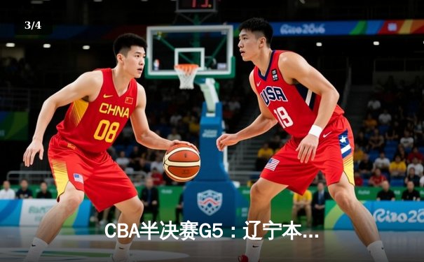 CBA半决赛G5：辽宁本钢加时逆转广东宏远 赵继伟33分创生涯新高 - 3
